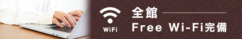 全館Free Wi-Fi完備